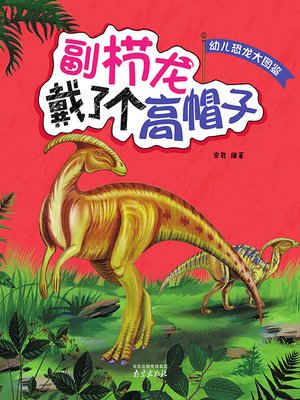 cover image of 幼儿恐龙大图鉴·副栉龙戴了个高帽子